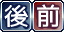 前後.png