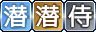 潜.png